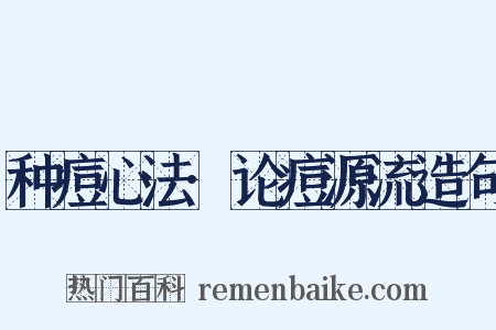 种痘心法·论痘源流造句是什么意思的图片
